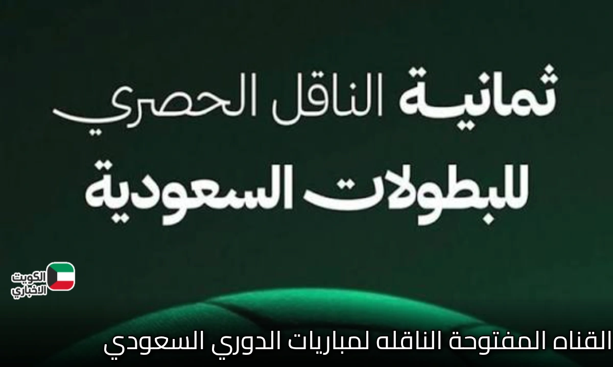 استقبل الآن.. تردد القنوات الناقلة لمباريات الدوري السعودي على نايل سات