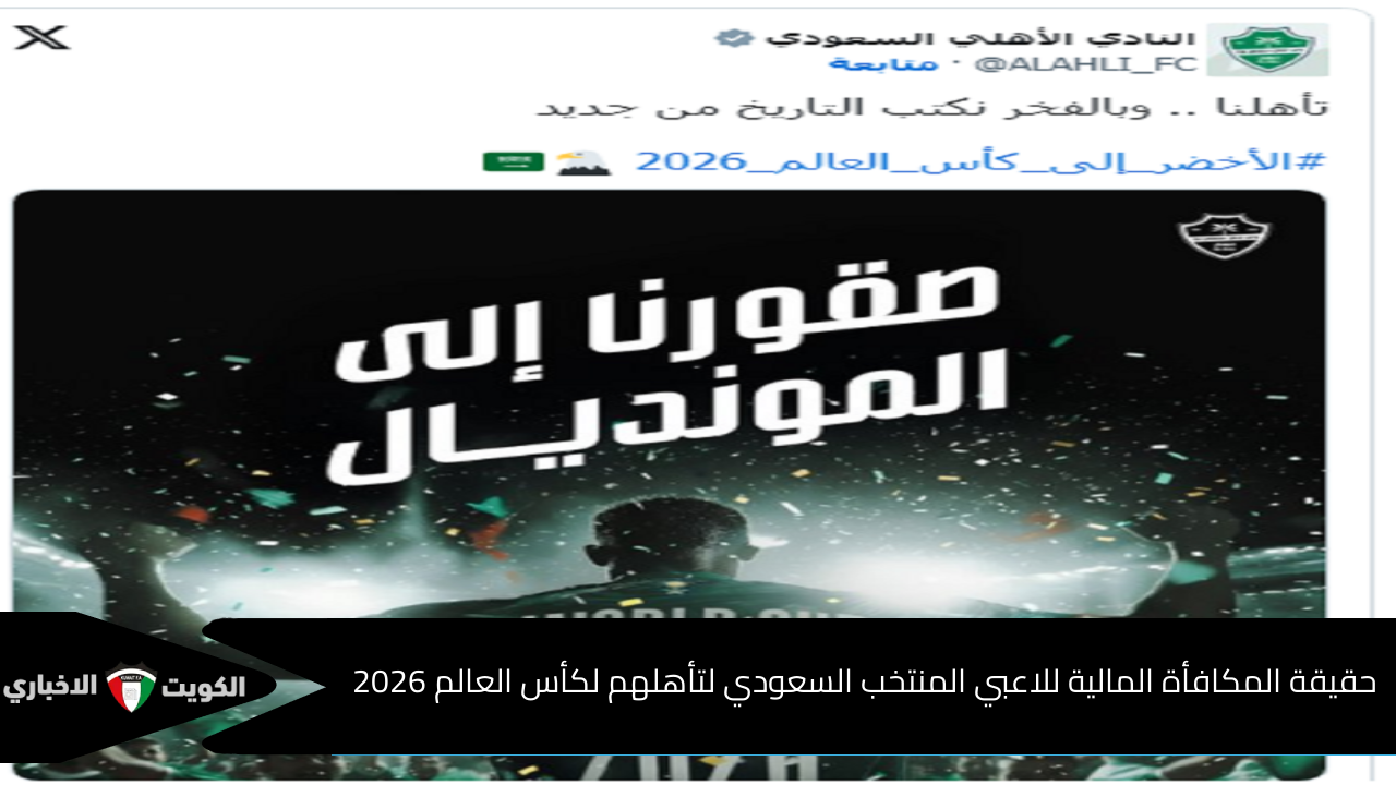 حقيقة المكافأة المالية المنتظرة للاعبي المنتخب السعودي لتأهلهم لكأس العالم 2026