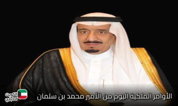 عاجل … الأوامر الملكية اليوم من الأمير محمد بن سلمان بن عبدالعزيز آل سعود