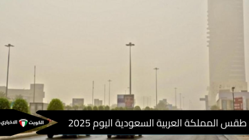 الوطني للأرصاد يعلن .. طقس المملكة العربية السعودية اليوم 2025 ودرجات الحرارة