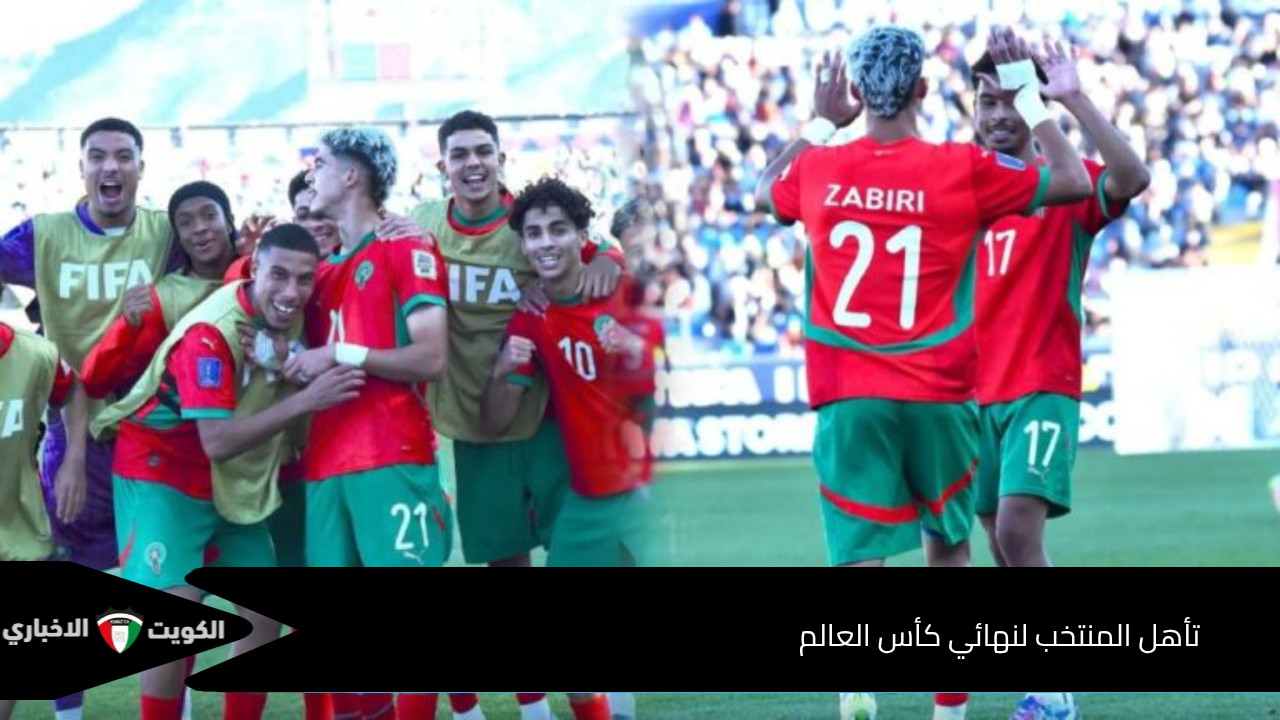 عاجل.. تأهل المغرب إلى نهائي كأس العالم للشباب 2025 بعد فوز مثير على فرنسا 5/ 4