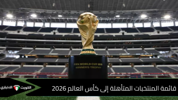 بعد تأهل مصر .. قائمة المنتخبات المتأهلة إلى كأس العالم 2026 وموعد انطلاق البطولة