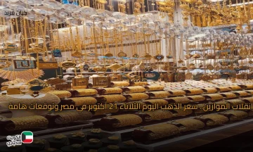 ذهب ولن يعود.. سعر الذهب اليوم الثلاثاء 21 اكتوبر في مصر
