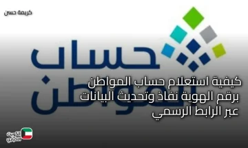 كيفية استعلام حساب المواطن برقم الهوية نفاذ وتحديث البيانات عبر الرابط الرسمي