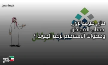 متى موعد نزول حساب المواطن نوفمبر 2025 وخطوات الاستعلام برقم الهوية ؟