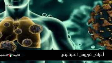 ما هي أعراض فيروس الميتانيمو وكيفية انتشار المرض والفئات الأكثر تعرض للإصابة ؟