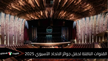 ليلة استثنائية بالرياض .. جميع القنوات الناقلة لحفل جوائز الاتحاد الآسيوي 2025 اليوم وأسماء الفائزين