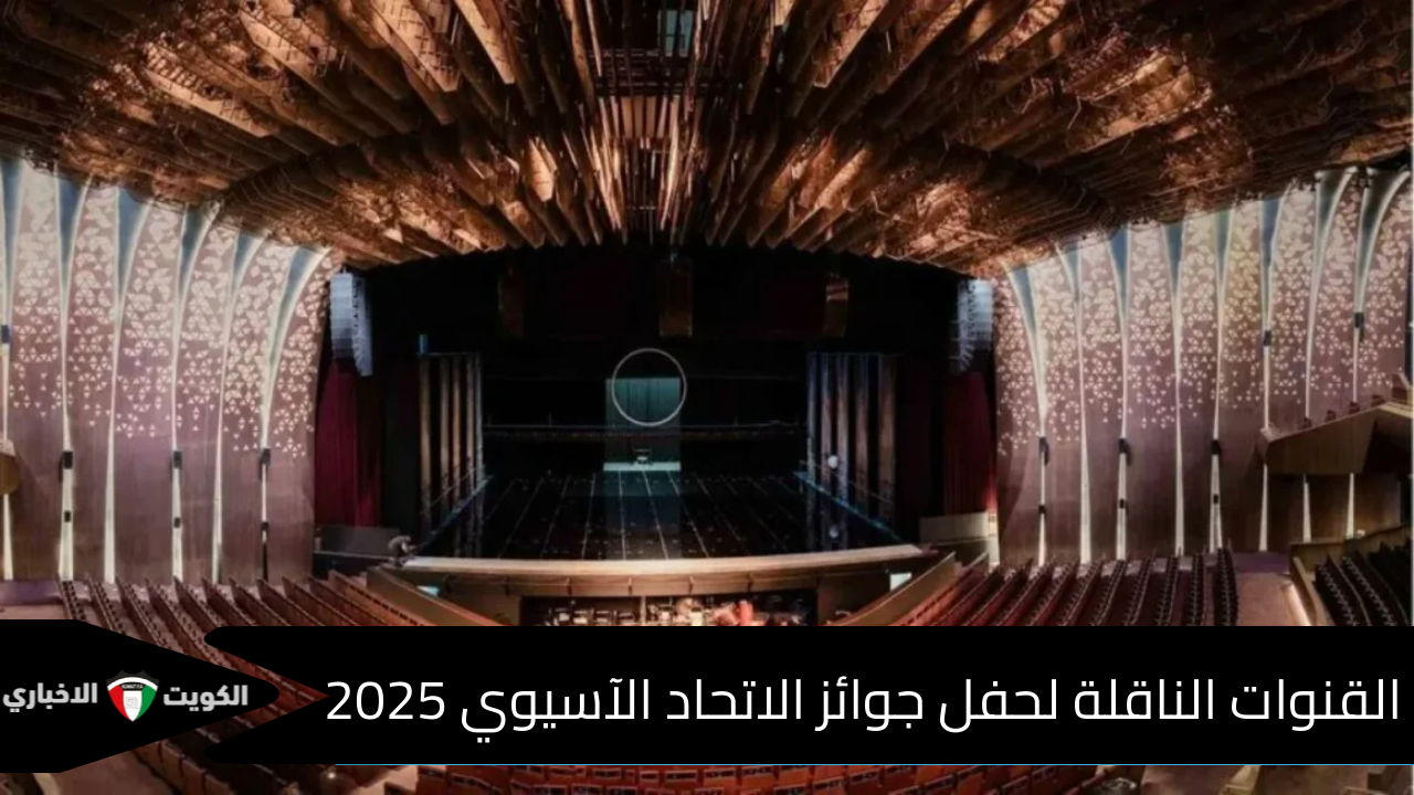 ليلة استثنائية بالرياض .. جميع القنوات الناقلة لحفل جوائز الاتحاد الآسيوي 2025 اليوم وأسماء الفائزين