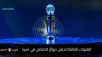 ترقب جماهيري واسع.. القنوات الناقلة لـ حفل جوائز الاتحاد الاسيوي 2025 وسط ترشيحات مثيرة للجدل