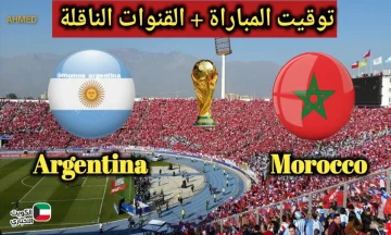 maroc.. القنوات الناقلة لمباراة الأرجنتين والمغرب اليوم في نهائي كأس العالم للشباب