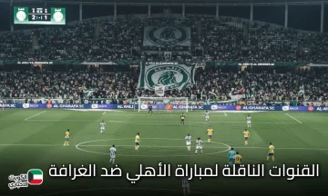 القنوات الناقلة لمباراة الأهلي ضد الغرافة اليوم في دوري أبطال آسيا للنخبة 2025-2026 (الجولة الثالثة)