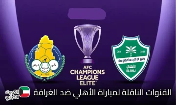 بصوت خليل البلوشي.. القنوات الناقلة لمباراة الأهلي ضد الغرافة في دوري أبطال آسيا للنخبة 2026
