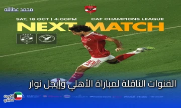 القنوات الناقلة لمباراة الأهلي وإيجل نوار: قناة مجانية ومفتوحة تنقل اللقاء مباشرة