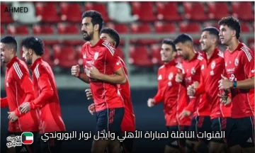 تابع الأحمر .. القنوات الناقلة لمباراة الأهلي وايجل نوار البوروندي اليوم في دوري أبطال افريقيا