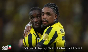 مشتعلة نااار.. القنوات الناقلة لمباراة الاتحاد والشرطة في دوري أبطال آسيا للنخبة 2025-2026