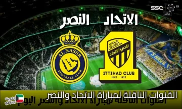 الآن القنوات الناقلة لمباراة الاتحاد والنصر مجاناً على قناة ثمانية 1