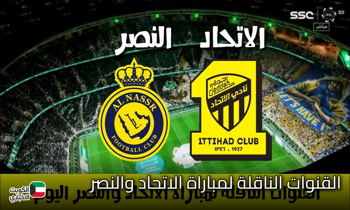 الآن القنوات الناقلة لمباراة الاتحاد والنصر مجاناً على قناة ثمانية 1
