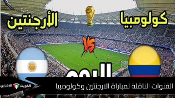 قمة الحسم تشتعل في تشيلي.. القنوات الناقلة لمباراة الأرجنتين وكولومبيا في نصف نهائي كأس العالم للشباب 2025 وتفاصيل مثيرة عن مشوار التأهل