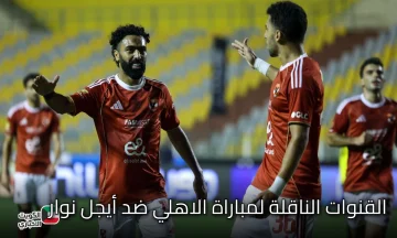 Al Ahly vs Aigle  .. القنوات الناقلة وموعد مباراة الأهلي ضد أيجل نوار في انطلاقة نارية