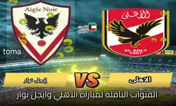 لا صوت يعلو فوق صوت المعركة.. الأهلي يدخل اختباراً حاسماً أمام إيجل نوار تعرف على القنوات الناقلة والتفاصيل كاملة!