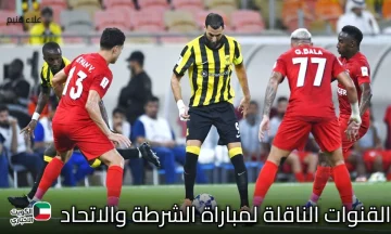 القمة العربية المنتظرة.. القنوات الناقلة لمباراة الشرطة والاتحاد في دوري أبطال آسيا للنخبة 2025-2026