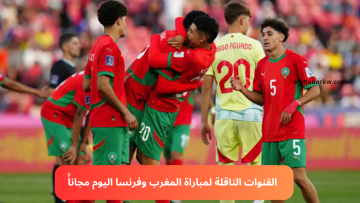 نايل سات hd.. القنوات الناقلة لمباراة المغرب وفرنسا في نصف نهائي كاس العالم للشباب تحت 20 عام