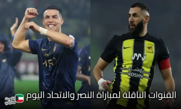 Al Nassr v Al Ittihad.. القنوات الناقلة لمباراة النصر والاتحاد اليوم الثلاثاء في كأس خادم الحرمين الشريفين