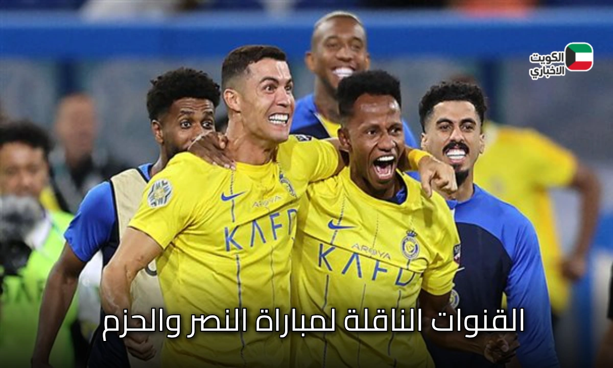 القنوات الناقلة لمباراة النصر والحزم.. ليلة سعودية على صفيح ساخن ورونالدو في قلب المعركة