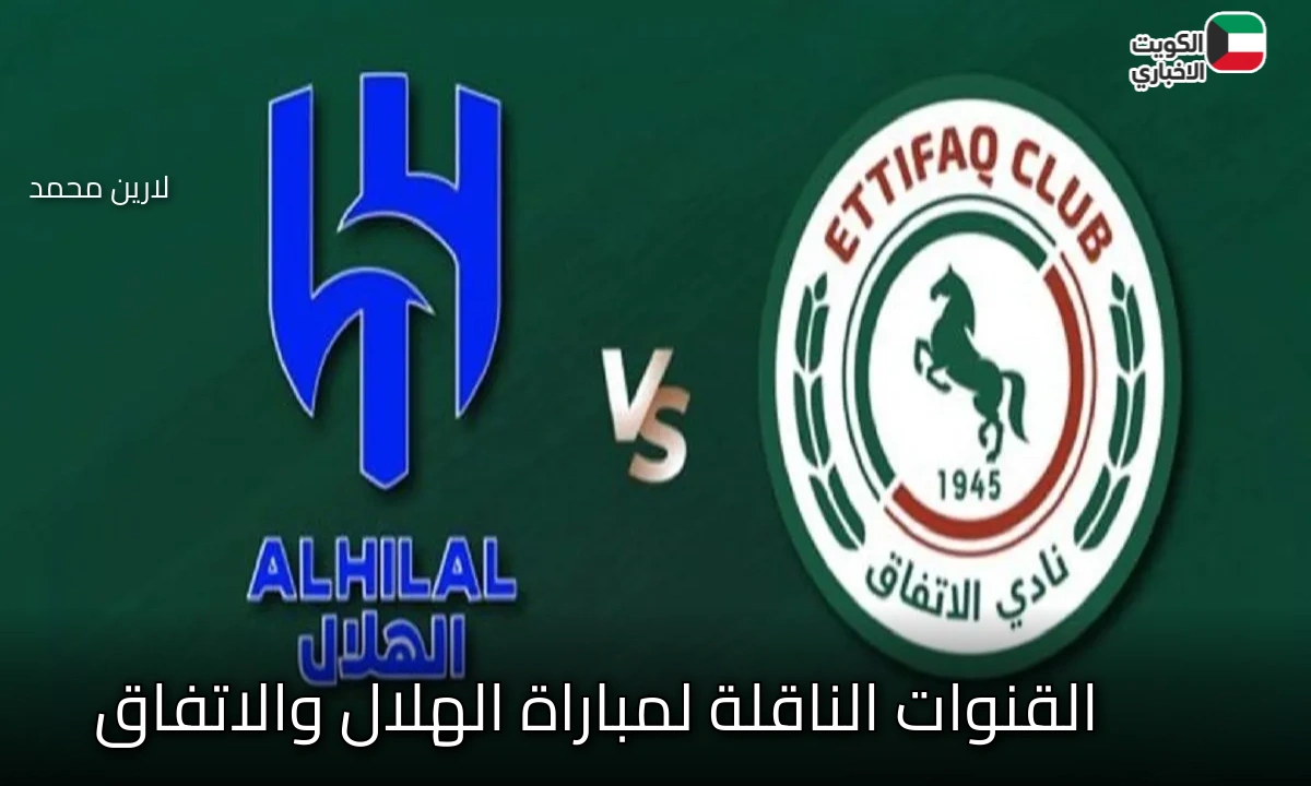 الهلال ضد الاتفاق.. تردد القنوات الناقلة لمباراة الهلال والاتفاق الدوري السعودي الممتاز والتشكيل والمعلقين