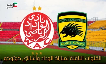 القنوات الناقلة لمباراة الوداد وأشانتي كوتوكو.. وداد الأمة على موعد مع ليلة الحسم الإفريقية في الدار البيضاء