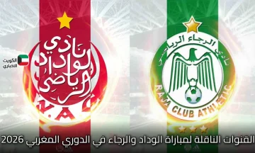 “الوداد ضد الرجاء”.. القنوات الناقلة لمباراة الوداد والرجاء في الدوري المغربي 2026 عبر شبكة الرياضية المغربية
