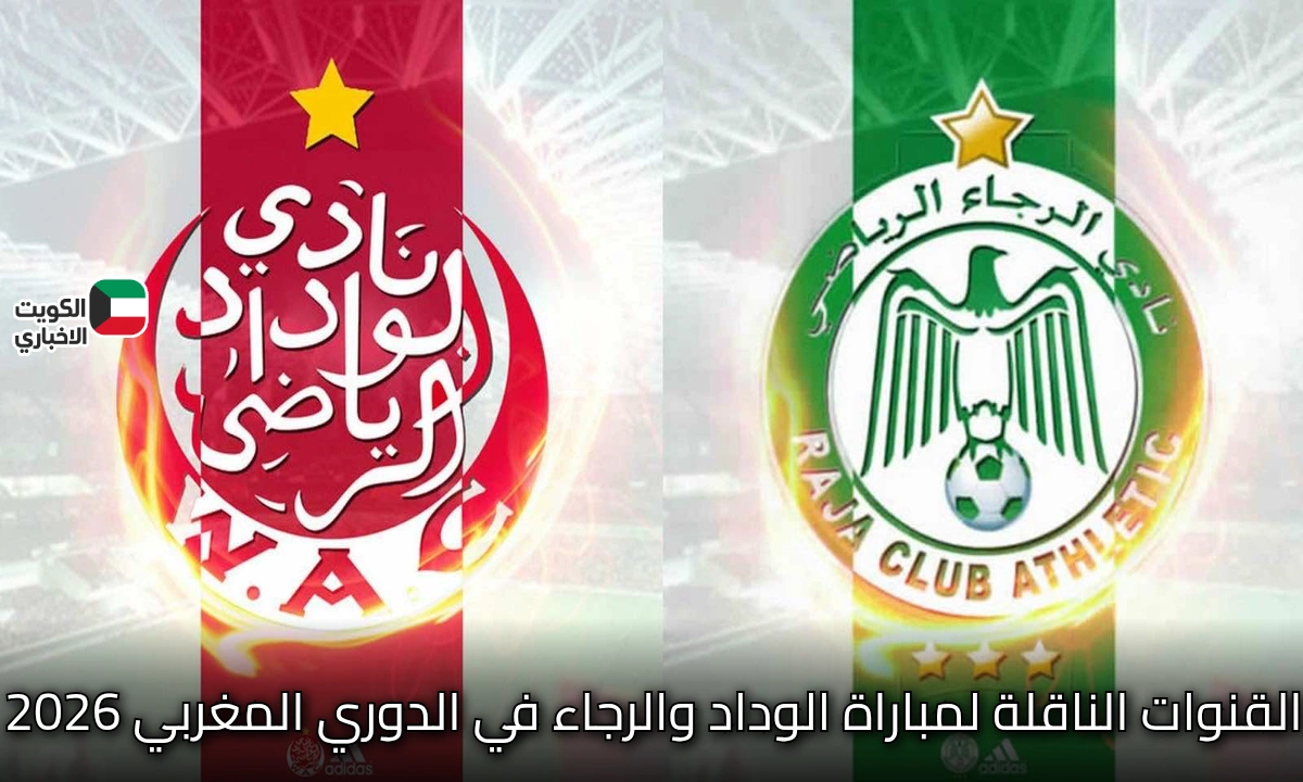 “الوداد ضد الرجاء”.. القنوات الناقلة لمباراة الوداد والرجاء في الدوري المغربي 2026 عبر شبكة الرياضية المغربية