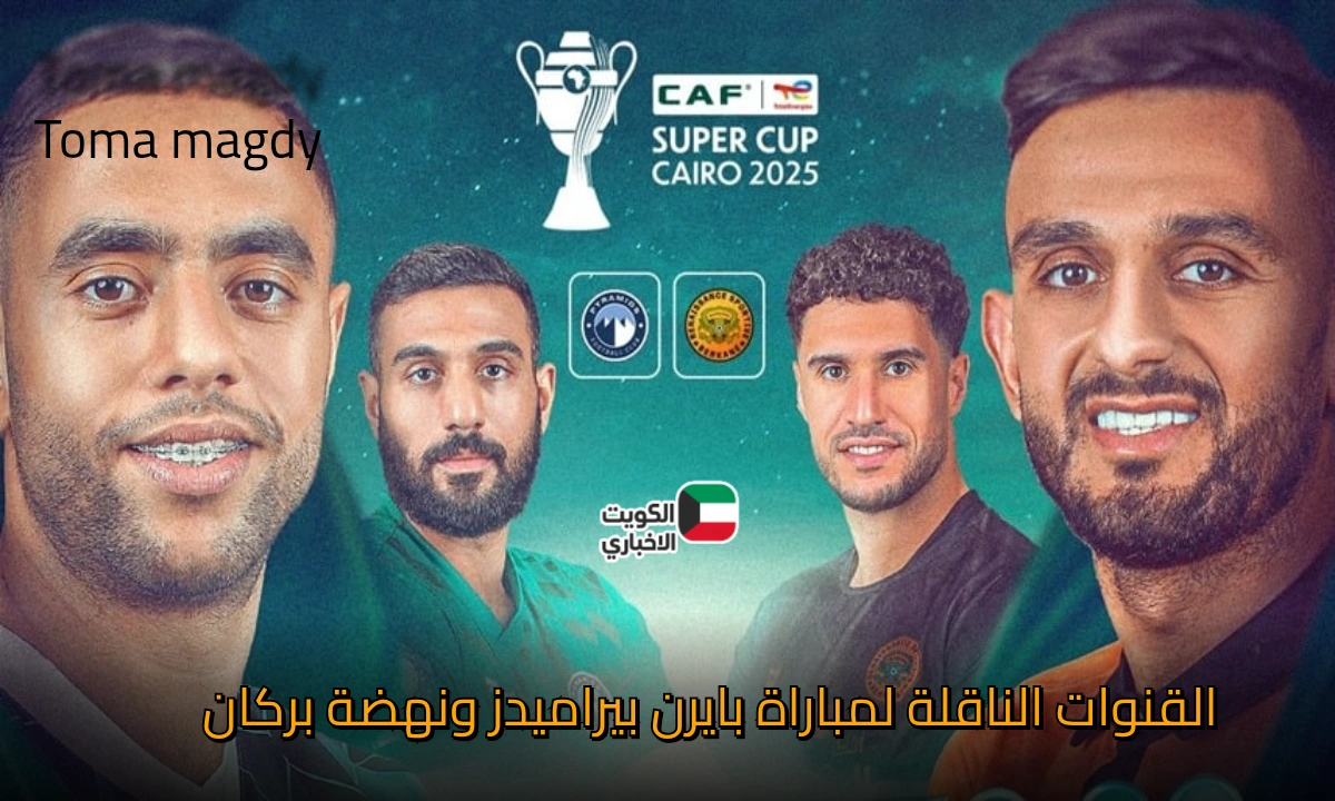 هل ينجح بيراميدز في التتويج بلقبه القاري الثاني أم يواصل نهضة بركان كتابة التاريخ من جديد؟ تعرف على القنوات الناقلة لمباراة بيراميدز ونهضة بركان والتشكيل والمعلقين