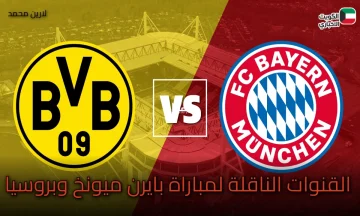 مباراة بايرن ميونخ وبوروسيا دورتموند الآن.. تردد القنوات الناقلة لمباراة بايرن ميونخ وبروسيا والتشكيل والمعلقين الدوري الألماني