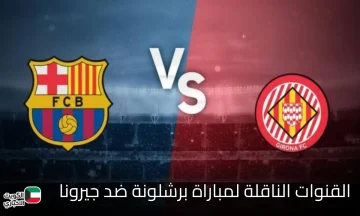 “برشلونة وغيرونا”.. القنوات الناقلة لمباراة برشلونة ضد جيرونا في الجولة 9 من الليغا