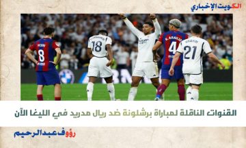 القنوات الناقلة لمباراة برشلونة ضد ريال مدريد في الليغا الآن.. بداية الشوط الأول من الكلاسيكو