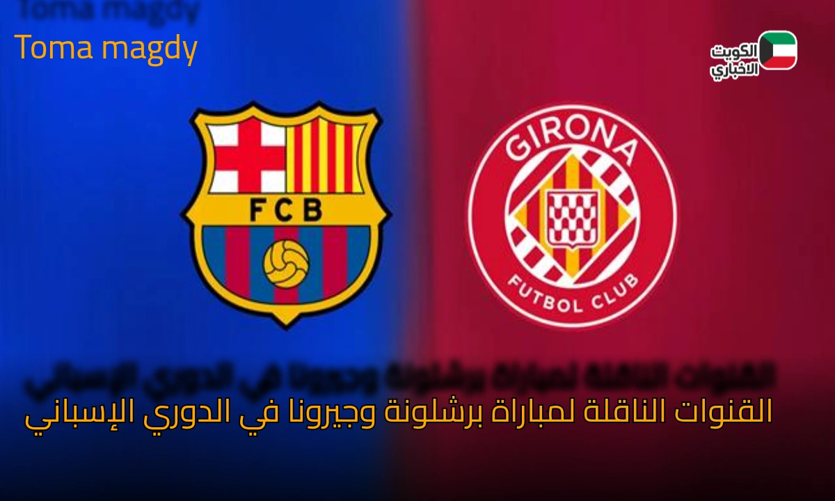 صراع كتالوني مشتعل.. برشلونة يطارد القمة وجيرونا يبحث عن النجاة.. تعرف على القنوات الناقلة لمباراة برشلونة وجيرونا