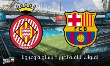برشلونة ضد غيرونا اليوم.. تردد القنوات الناقلة لمباراة برشلونة وغيرونا والتشكيل والمعلقين
