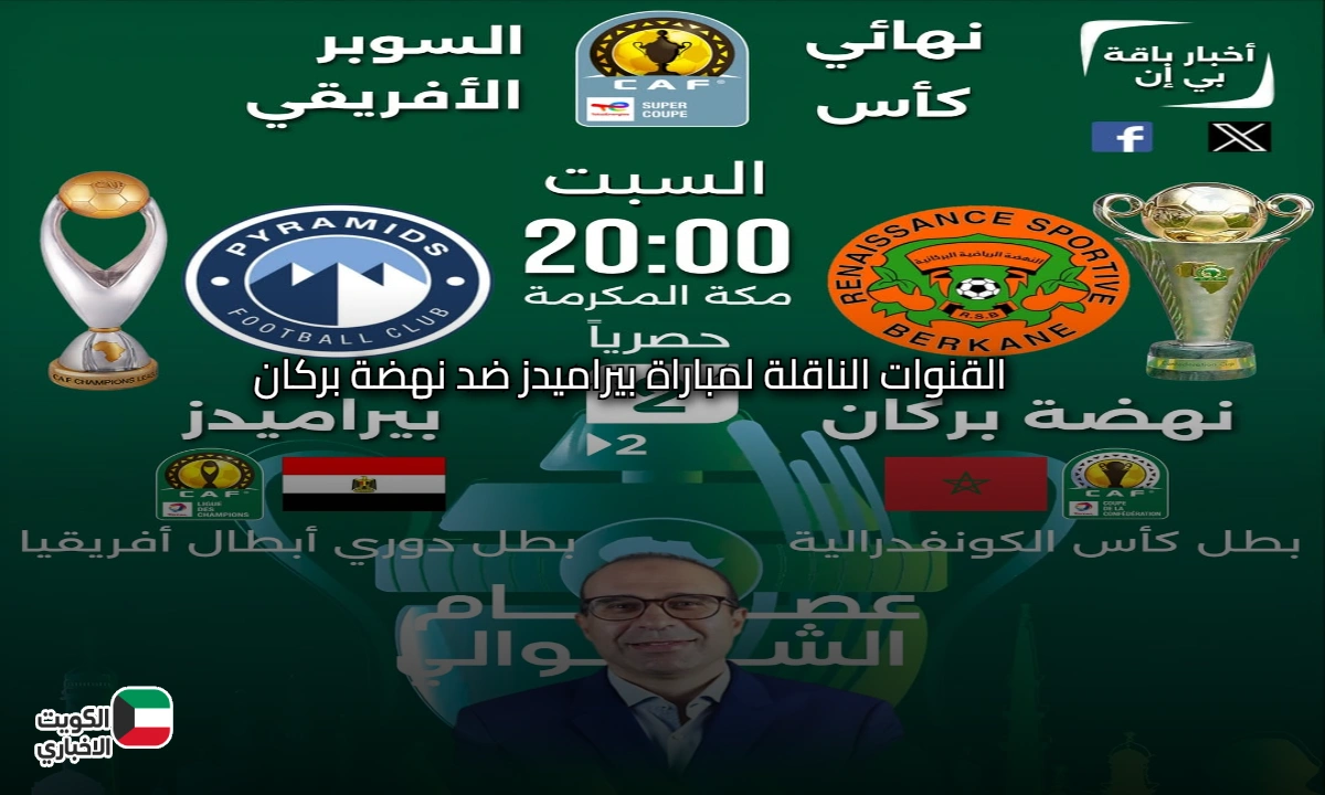 القنوات الناقلة لمباراة بيراميدز ضد نهضة بركان في السوبر الأفريقي 2025 القناة الثانية تنقل الماتش