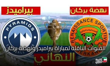 إحداها مفتوحة.. القنوات الناقلة لمباراة بيراميدز ونهضة بركان المغربي في السوبر الإفريقي 2025