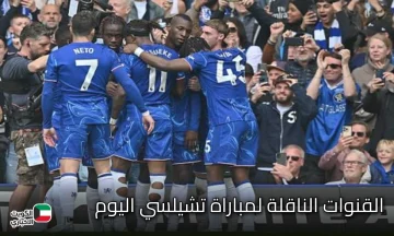 القنوات الناقلة الآن.. لمباراة Chelsea vs Nottingham Forest في الدوري الإنجليزي