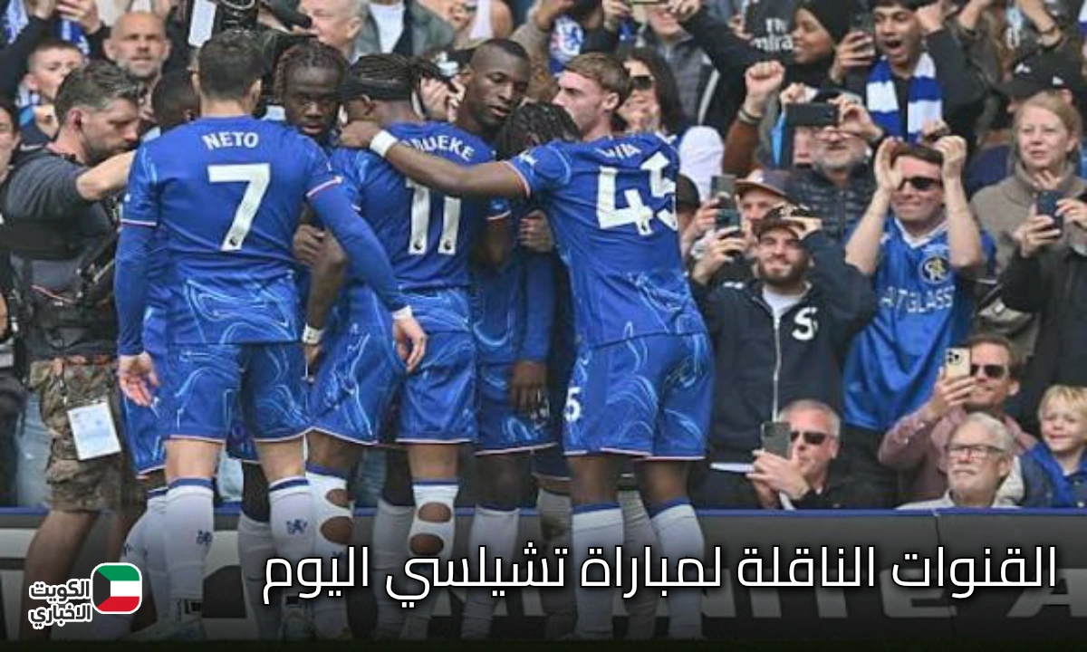 القنوات الناقلة الآن.. لمباراة Chelsea vs Nottingham Forest في الدوري الإنجليزي