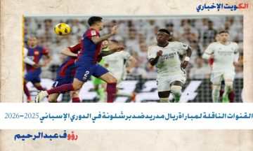 مجريات المباراة الآن: القنوات الناقلة لمباراة ريال مدريد ضد برشلونة في كلاسيكو الدوري الإسباني 2025-2026