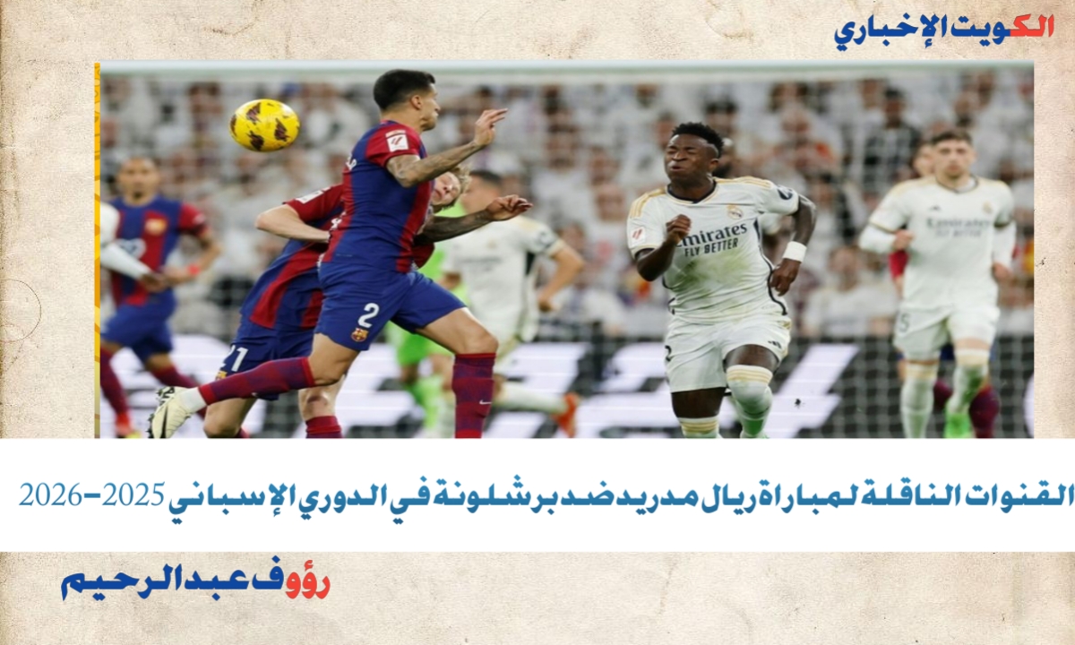 مجريات المباراة الآن: القنوات الناقلة لمباراة ريال مدريد ضد برشلونة في كلاسيكو الدوري الإسباني 2025-2026