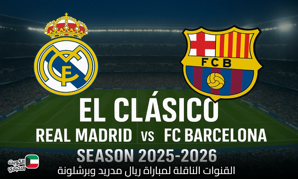 Real Madrid VS Barcelona.. القنوات الناقلة لمباراة ريال مدريد وبرشلونة اليوم وتشكيلات نارية متوقعة