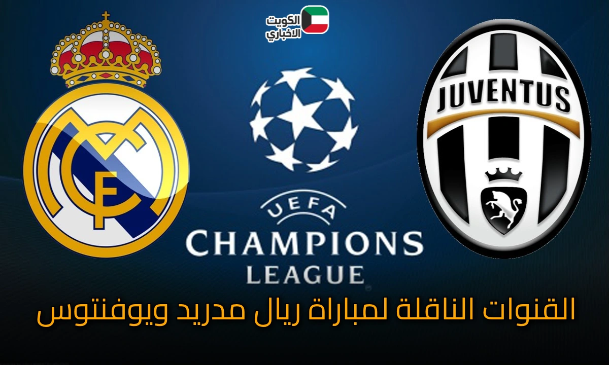 Real Madrid vs Juventus.. تعرف على التشكيل والقنوات الناقلة والمعلق قبل القمة المنتظرة!