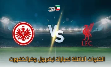 Liverpool vs Frankfurt مواجهة نارية لمحمد صلاح والريدز أمام المفاجأة الألمانية الغامضة.. تفاصيل لا تُفوت !