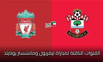 قمة نارية تابعها لحظة بلحظة: القنوات الناقلة لمباراة ليفربول ومانشستر يونايتد .. متى تنطلق صافرة البداية؟