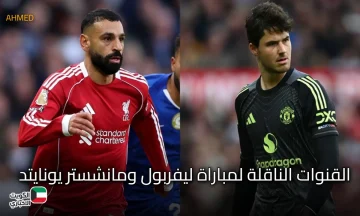 القنوات الناقلة لمباراة ليفربول ومانشستر يونايتد اليوم في الدوري الإنجليزي 2025-2026