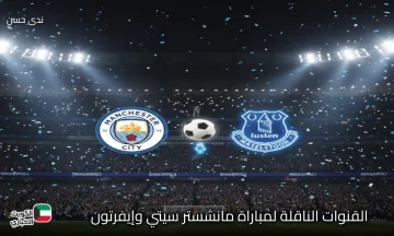 “وحش” هالاند يعود للتهديف.. القنوات الناقلة لمباراة مانشستر سيتي وإيفرتون اليوم التشكيل المتوقع وصوت حفيظ دراجي
